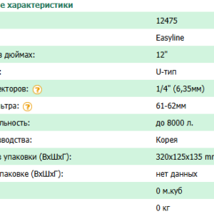 Комплект фильтров Easyline 12″ U-тип (UF)